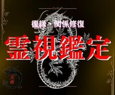関係修復、復縁、未来・占い・霊視鑑定いたします 別れたあの人との復縁、壊れかけた関係修復にお力添えします！