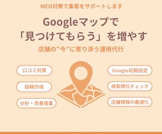 GoogleマップMEO集客運用代行サポートします イメージ1