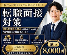 転職面接対策で内定獲得をサポートします 模擬面接・想定質問・回答添削まで対応します。