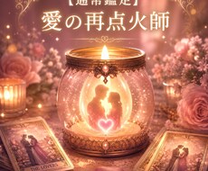 彼がもう一度あなたに沼る◆愛の再点火鑑定します イメージ1
