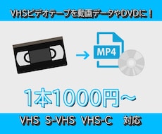 VHSビデオを動画データやDVDにします VHSビデオをスマホやプレイヤーなどで！