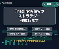 TradingViewのストラテジー作成します 手法をストラテジー化＋バックテスト表示／ソースコード納品