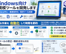Windows向け小規模ツールを開発します 業務効率化・既存ツール改修に対応