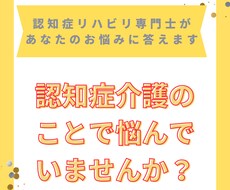 認知症や認知症の介護など、相談させていただきます イメージ1