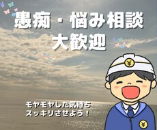 モヤモヤした気持ち、悩み解決のお手伝いします イメージ1