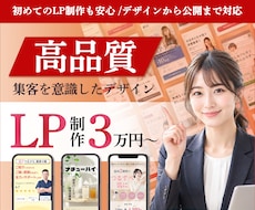 低価格で高品質のランディングページ作成いたします イメージ1