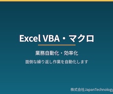 Excel VBA・マクロで作業を自動化します イメージ1