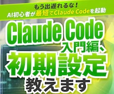 Claude Code入門編、初期設定教えます もう出遅れるなAI初心者が最短でClaude Codeを起動