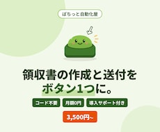 領収書PDFの作成から送付まで自動化します イメージ1