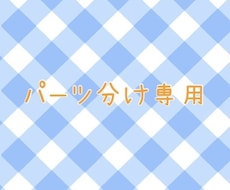 既存イラストパーツ分けします パーツ分け専用サービスです！〜既存の絵からパーツ分け〜