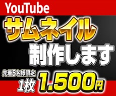 クリックされるサムネイルを制作します イメージ1