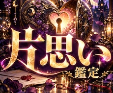 片思い｜彼の本音と恋が実るためのご縁を視ます イメージ1