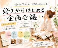 頭の中の”なんとなく”を整理します イメージ1