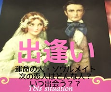 出会い：あなたの運命の相手をじっくり占います あなたとご縁の深いソウルメイトや運命の相手との出会い占います