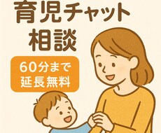 現役保育士が子育ての悩みをチャットで聞きます イメージ1