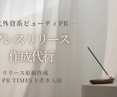 現役PRがメディアに伝わるプレスリリース作成します イメージ1