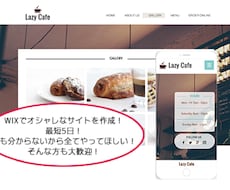 Wix【徹底サポート】洗練されたサイトを作成します イメージ1