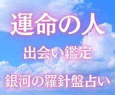 今年こそ運命の人に出会いたい♡出会い鑑定します 【出会い占い】西洋占星術×数秘術×タロットの融合占術