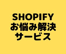 Shopifyストアづくりのご相談に乗ります どんな質問でもかまいません♪お気軽にご利用ください