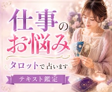 仕事•転職•人間関係のお悩みタロットで占います イメージ1