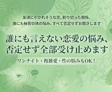 人には言えない恋愛の悩み、否定せず全部聞きます イメージ1