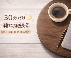 30分だけ一緒に頑張る時間作ります イメージ1