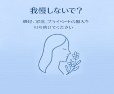 本当に我慢しないで、何でも聞きます イメージ1