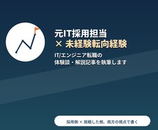 元IT採用担当×未経験転向者が転職記事書きます イメージ1