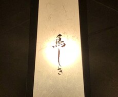 鳥しきの予約の取り方教えます 日本一予約が困難な焼き鳥屋、「鳥しき」を食べるチャンス！