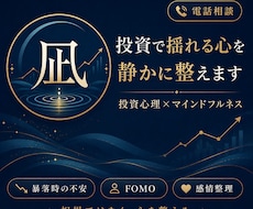 投資で揺れる心を静かに整えます 不安・FOMO・暴落時の感情を一緒に整理します
