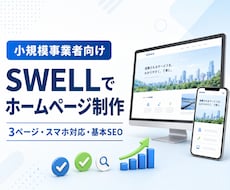小規模事業者向けにSWELLでHPを作ります イメージ1