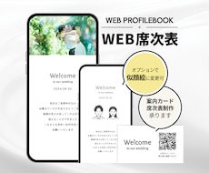 丸投げ◎WEB席次表／プロフィールブック作ります イメージ1