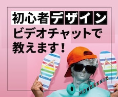 初心者にデザイン教えます イメージ1