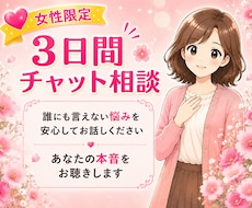 3日間チャットであなたの気持ちに寄り添います 悩み相談／チャット相談／愚痴／話し相手／人間関係／女性／悩み