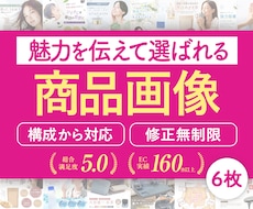 構成から可！選ばれるEC商品ページを６枚制作します イメージ1
