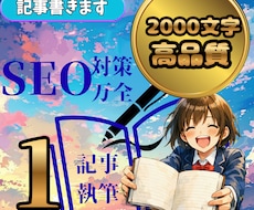 SEO対策!高品質な2000文字記事を作成します イメージ1
