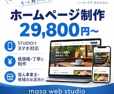 STUDIOでのホームページ制作をします イメージ1