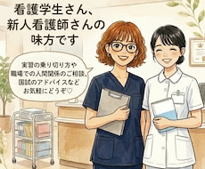 新人看護師さん、看護学生さんのご相談に乗ります イメージ1