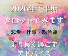 タロット鑑定｜2026年下半期の運勢をみます 2026年後半をより良く過ごすためのヒントをお届けします