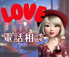 電話恋愛相談❤貴方の恋を応援します イメージ1
