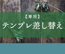 専用テンプレ差し替えいたします テンプレの差し替え専用です！！