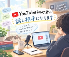 YouTube初心者の話し相手になります イメージ1