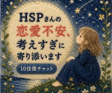 10往復☘️HSPさんの恋愛不安に寄り添います ✨恋愛のモヤモヤを安心して話せる場所です✨