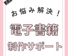 電子書籍出版サポートいたします イメージ1