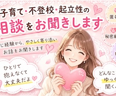 子育て・不登校・起立性の相談をお聞きします イメージ1