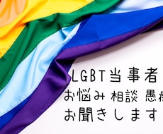 LGBTさんのお悩みお聞きします イメージ1