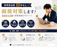 採用担当歴10年以上｜面接官目線で面接対策します イメージ1