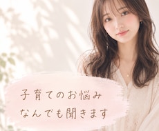 子育ての悩み、なんでも聞きます イメージ1