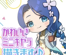 ポップでかわいいミニキャラ描きます イメージ1