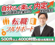 キャリアアップの転職活動をフルサポート致します 叶えたい理想像を達成するための転職を元採用責任者がお手伝い